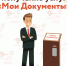 Запись на получение услуг в центрах "Мои Документы" - МФЦ