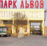 «Животный» бизнес: очередной скандал вокруг крымского сафари-парка - Газета Крымская газета