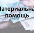 Материальная помощь гражданам, оказавшимся в трудной жизненной ситуации - Crimea-news.com