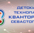 Севастопольский технопарк «Кванториум» проведёт открытый конкурс проектов и фестиваль технологий - Крым 24
