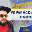 Украинский загранпаспорт и безвиз с Европой – хотите? ОПРОС - Crimea-news.com