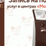 Запись на получение услуг в центрах "Мои Документы" - МФЦ