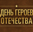 ИСТОРИЯ ПРАЗДНИКА «ДЕНЬ ГЕРОЕВ ОТЕЧЕСТВА» - Газета Черноморские известия