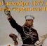 Памятная дата военной истории России - Crimea-news.com