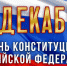 Поздравление министра транспорта Республики Крым Сергея Карпова - Минтранс Республики Крым