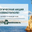 В Севастополе пройдет экологическая акция по сбору опасных отходов - Крым 24