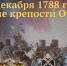 Взятие крепости Очаков - Crimea-news.com