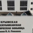 Больница имени Семашко в Симферополе откроется в июле 2020 года - Crimea-news.com