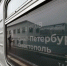 Константинов назвал запуск поездов через Керченский пролив эпохальным - Единая Россия Крым