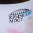 Уникальная коллекция вин «Крымский мост» поступила в продажу в России - Crimea-news.com