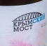 Уникальная коллекция вин «Крымский мост» поступила в продажу в России - КрымИнформ