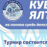 В Ялте состоится ежегодный детский хоккейный турнир «Кубок Ялты 2019» на приз главы администрации города Ялта - Crimea-news.com