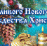 С Новым годом и Рождеством Христовым! - Газета Черноморские известия