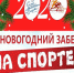 Начни Новый год со спорта! - Crimea-news.com