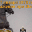 7 января 1878 году началось сражение под Шейново, в которой русские войска одержали стратегическую победу над турецкой армией - Crimea-news.com