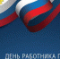 Поздравление главы Красногвардейского района с Днем работника прокуратуры - Crimea-news.com
