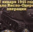 Начало Висло-Одерской операции - Crimea-news.com