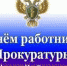 С Днём работников Прокуратуры! - Crimea-news.com