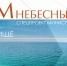 «Крым небесный» — авторы кинопроекта предлагают взглянуть на полуостров по-новому - Crimea-news.com