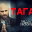 Виталий Таганов. «Предлагаемые обстоятельства» - Первый Крымский