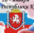 Поздравление руководства Ленинского района с Днем Республики Крым! - Crimea-news.com