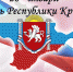 Поздравление Председателя Арбитражного суда Республики Крым с Днем Республики Крым - Арбитражный суд Республики Крым
