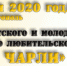 В Симферополе - фестиваль молодёжного кино «Золотой Чарли» - Администрация города Симферополя