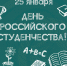 25 ЯНВАРЯ —  ДЕНЬ РОССИЙСКОГО  СТУДЕНЧЕСТВА - Газета Черноморские известия