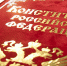 Конституция обязана защищать интересы народного большинства - Крымский коммунист