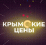 Крымские цены. Курсы валют, продукты, бензин и хозтовары (03.02.2020) - Crimea-news.com
