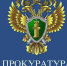 Прокуратура информирует - Crimea-news.com