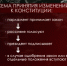 Определена дата народного голосования за поправки в Конституцию - Crimea-news.com