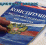 Голосование по поправкам  к Конституции России  определит  дальнейшую судьбу страны - Газета Черноморские известия