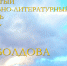 IX Музыкально-литературный фестиваль имени Льва Болдова пройдет в Ялте с 21 по 23 марта - Минкультуры Республики Крым
