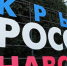 Фото из открытых источников - Крымская правда