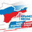 18 МАРТА —  ДЕНЬ ВОССОЕДИНЕНИЯ КРЫМА С РОССИЕЙ - Газета Черноморские известия