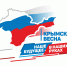 Поздравление с шестой годовщиной общекрымского референдума 2014 года и воссоединения Крыма с Россией - Газета Черноморские известия