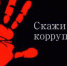 СКАЖИ КОРРУПЦИИ «НЕТ»! - ФССП по Республике Крым