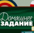 Расписание трансляций видео и аудио уроков «Домашнее задание» - Министерство образования Республики Крым