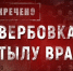 Рассекречено. Вербовка в тылу врага - Первый Крымский