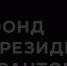 Вспомним имена и подвиги - Русская община Крыма