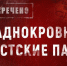 Рассекречено. Хладнокровные нацистские палачи - Первый Крымский