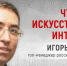 «Цивилизацию вот-вот накроет цифровое цунами», — эксперт IT-индустрии Игорь Ашманов - Первый Крымский