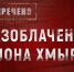 Рассекречено. Разоблачение шпиона Хмырова - Первый Крымский