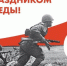 Поздравляем с Днем Победы! - Научная медицинская библиотека