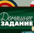 Министерство образования, науки и молодежи РК информирует о расписании трансляций видео уроков «Домашнее задание» - Министерство образования Республики Крым