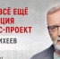 Пока Россия — корпорация и бизнес-проект, — политолог Сергей Михеев - Первый Крымский