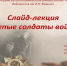 Слайд-лекцию «Слепые солдаты войны» подготовила Центральная библиотека Крыма - Минкультуры Республики Крым