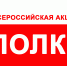 Всероссийская акция #полк30 - МЧС России
