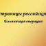 В рамках Года памяти и славы Крымская республиканская универсальная научная библиотека публикует информационные материалы - Минкультуры Республики Крым